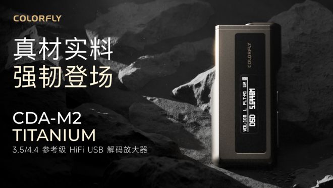 Titanium 首销：钛合金机身1599 元ag旗舰厅网站首页七彩虹音乐解码器 CDA-M2(图4)